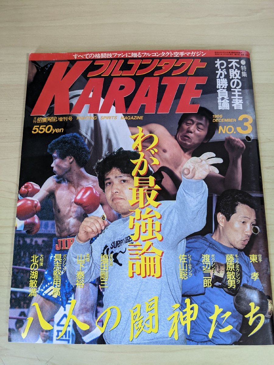 フルコンタクトKARATE 月刊空手道 1986.12 No.3 福昌堂/東孝/藤原敏男