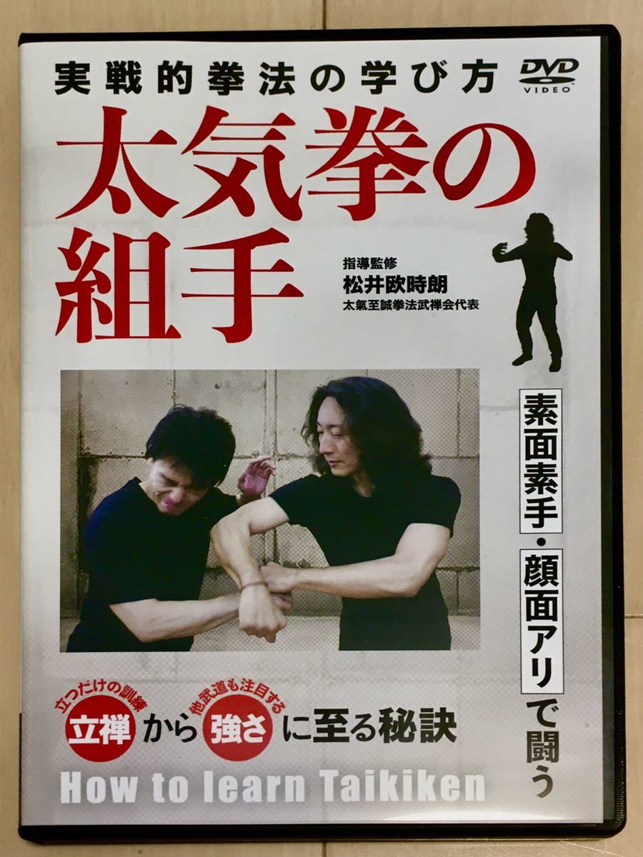 武術武道DVD 太気拳の組手　松井殴時朗