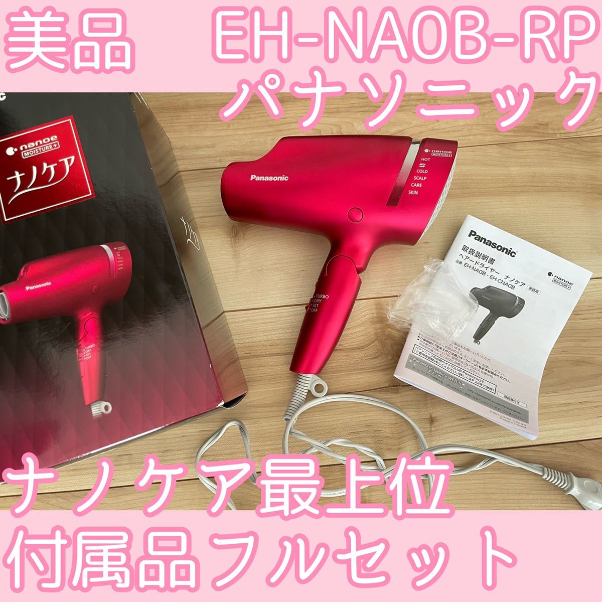 全国無料，品質保証 パナソニック EH-NA0B-RP ナノケア ヘアドライヤー 最上位 ピンク 付属品フルセットナノイー nanoe(パナソニック、ナショナル)｜売買されたオークション情報、yahooの商品情報をアーカイブ公開 - パナソニック、ナショナル