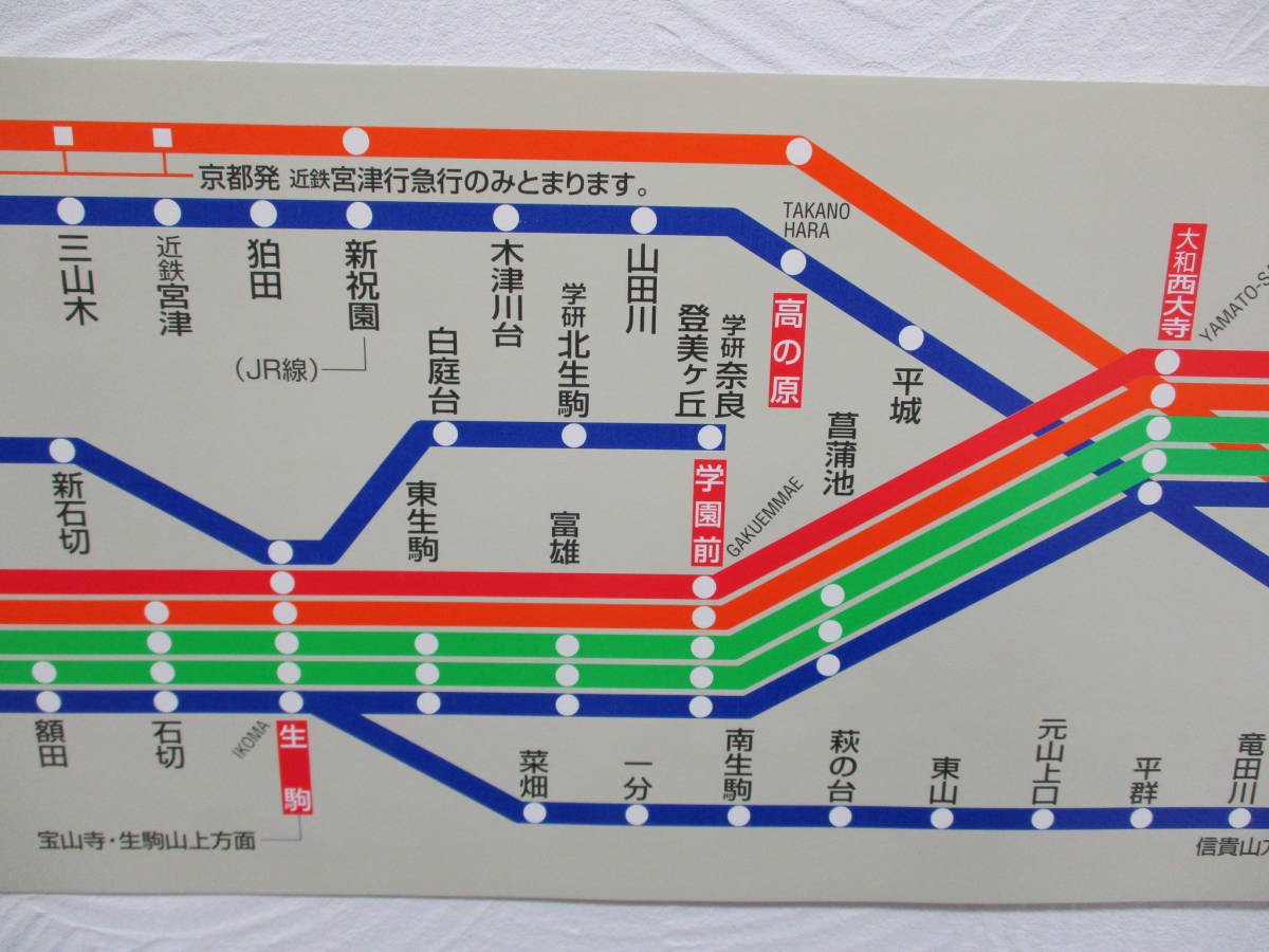5-198】近鉄 路線図 奈良線/橿原線/京都線 停車駅ご案内 鉄道放出品