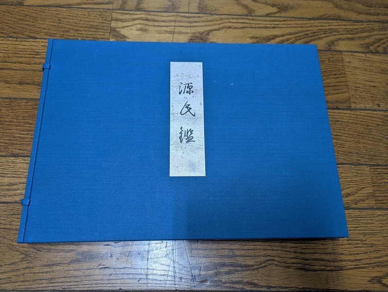 有職源氏鑑 桑田笹舟　全54帖揃い M-307/ 有職源氏鑑 五十四図揃 桑田笹舟 小池滋人 和歌 かな書道 昭和