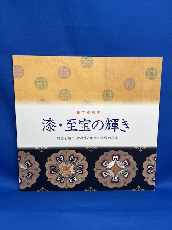国宝特別展 漆・至宝の輝き 時空を超えて対峙する中世と現代の