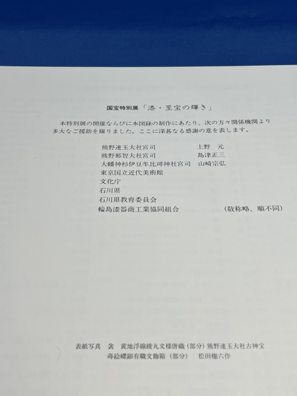 国宝特別展 漆・至宝の輝き 時空を超えて対峙する中世と現代の