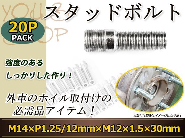 スB573:B594タッドボルト M14 P1.25 12mm/M12 P1.5 30mm 変換スタッドボルト 国産 レーシングナット対応 20本 ホイールボルト変換スタッド