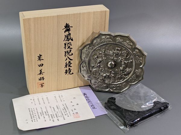 5-212-60 白銅鏡 舞鳳猊八稜鏡 米田美昭 写 共箱 銅鏡(鏡)｜売買された 