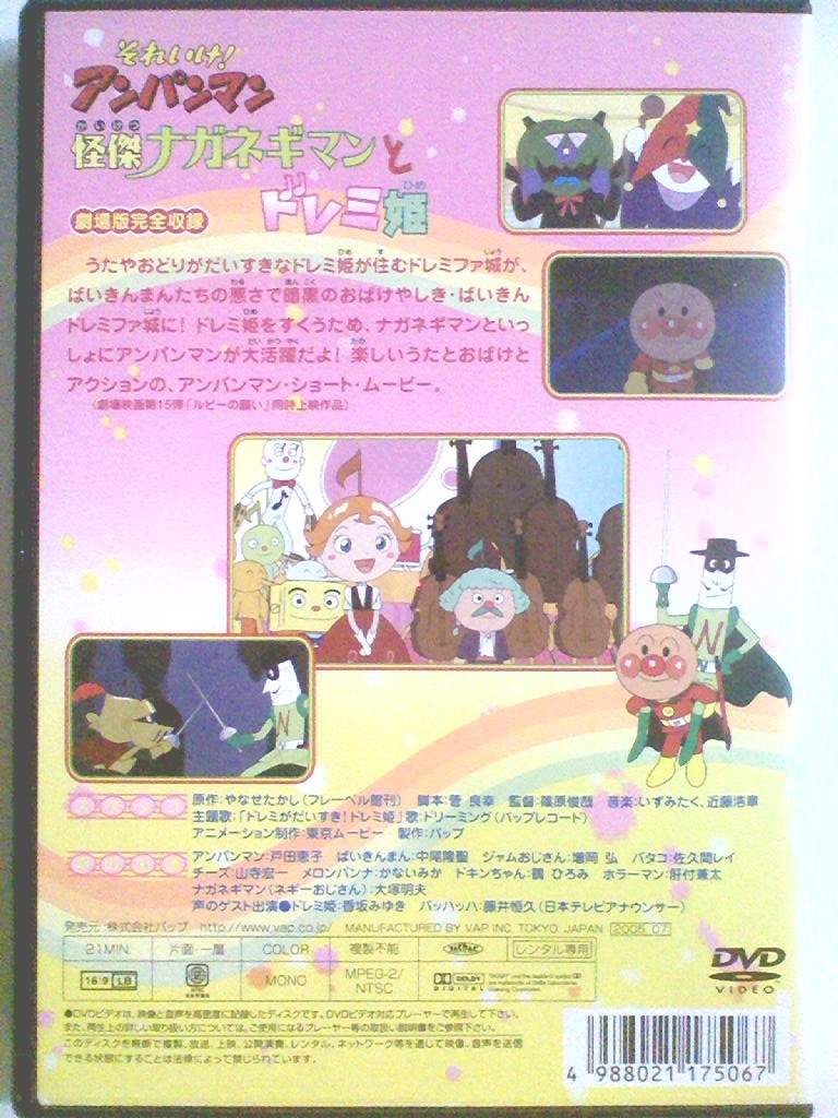 中古DVD それいけ!アンパンマン 怪傑ナガネギマンとドレミ姫】(キッズ