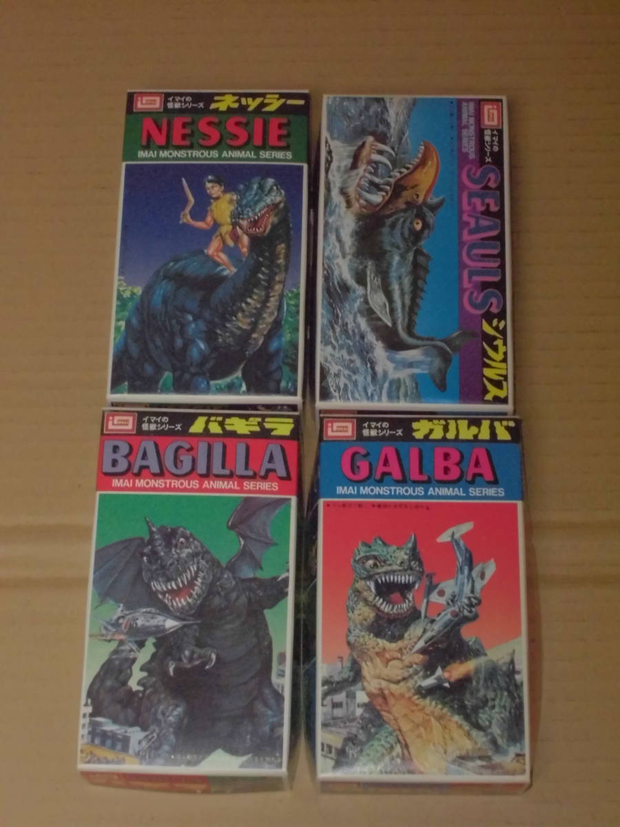 イマイの怪獣シリーズ バギラ ガルバ ネッシー シウルス 全4種セット