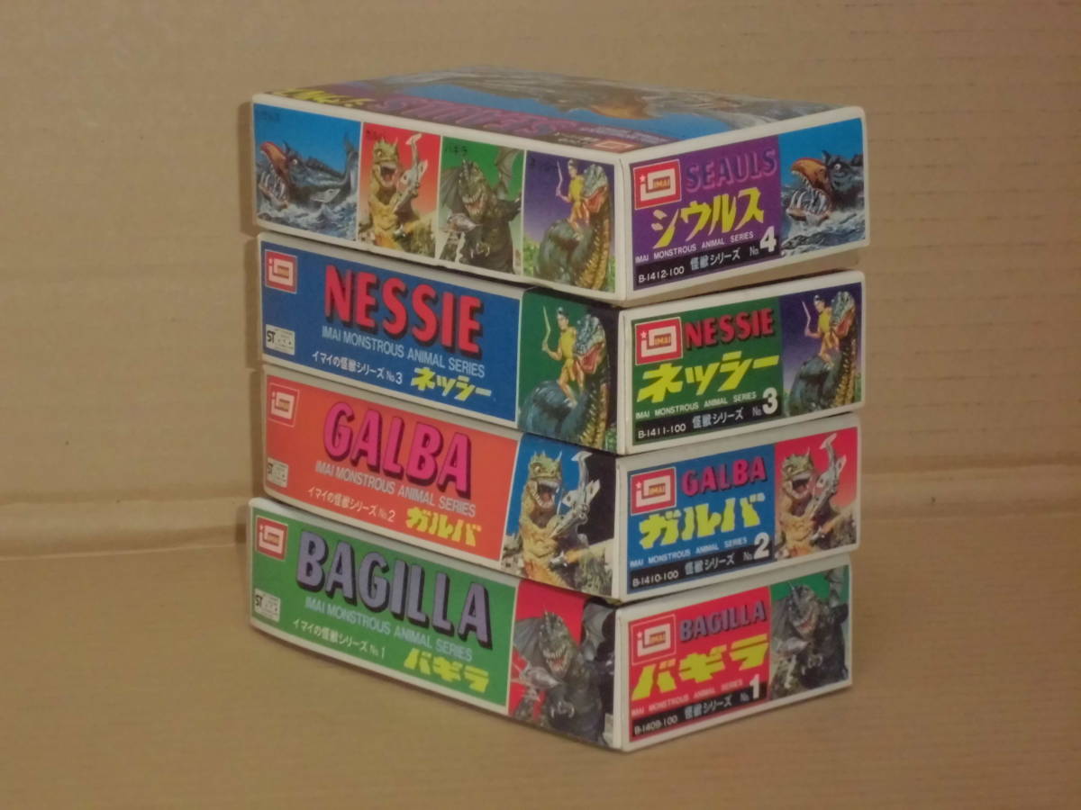 イマイの怪獣シリーズ バギラ ガルバ ネッシー シウルス 全4種セット