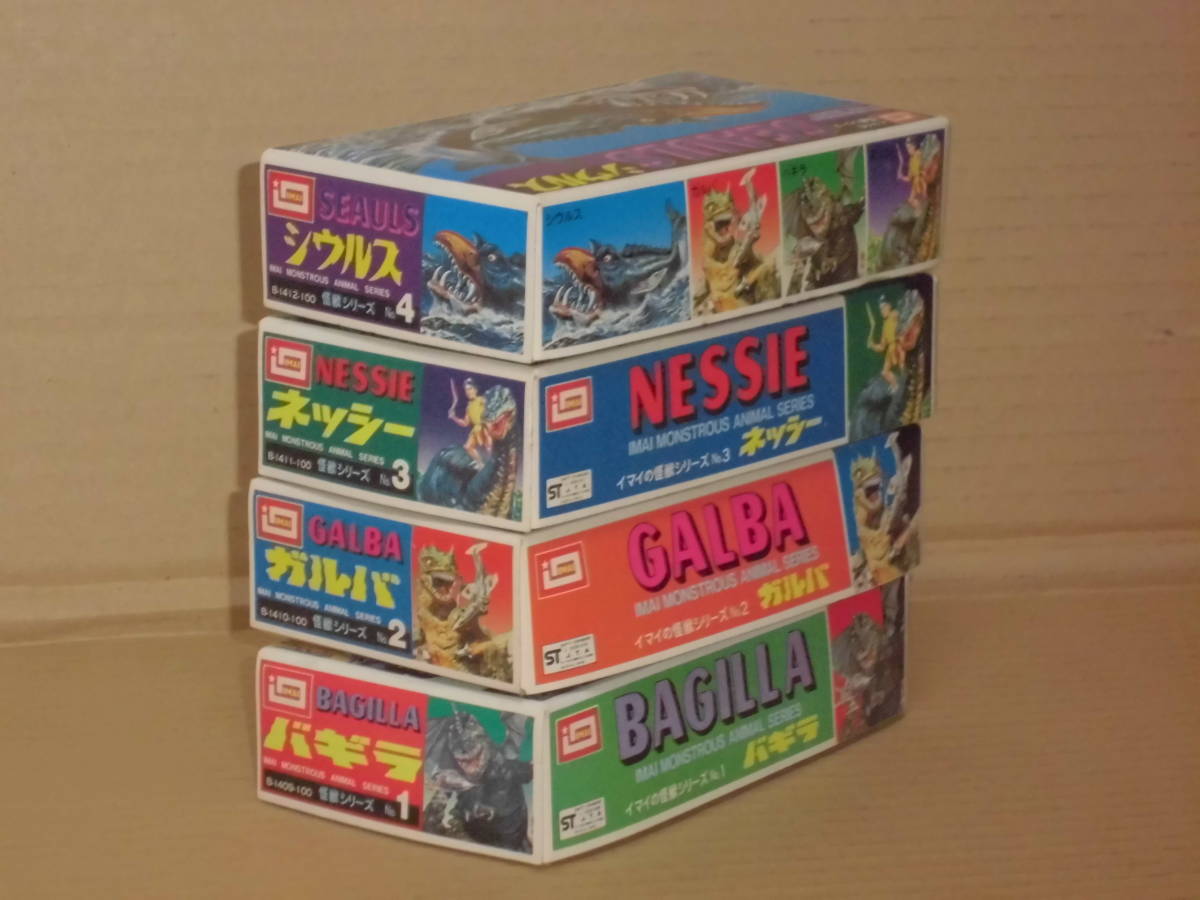 イマイの怪獣シリーズ バギラ ガルバ ネッシー シウルス 全4種セット 