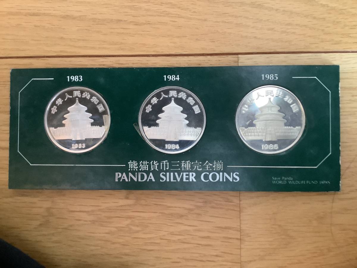 中国パンダ銀貨 熊猫貨幣プルーフ10元銀貨 3点セット 1983 1984 1985年