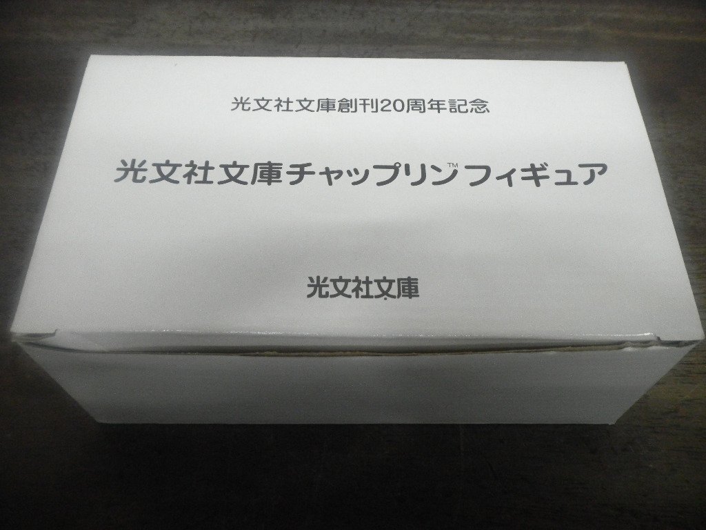チャップリンフィギュア 光文社文庫創刊20周年記念 外箱・付属品あり