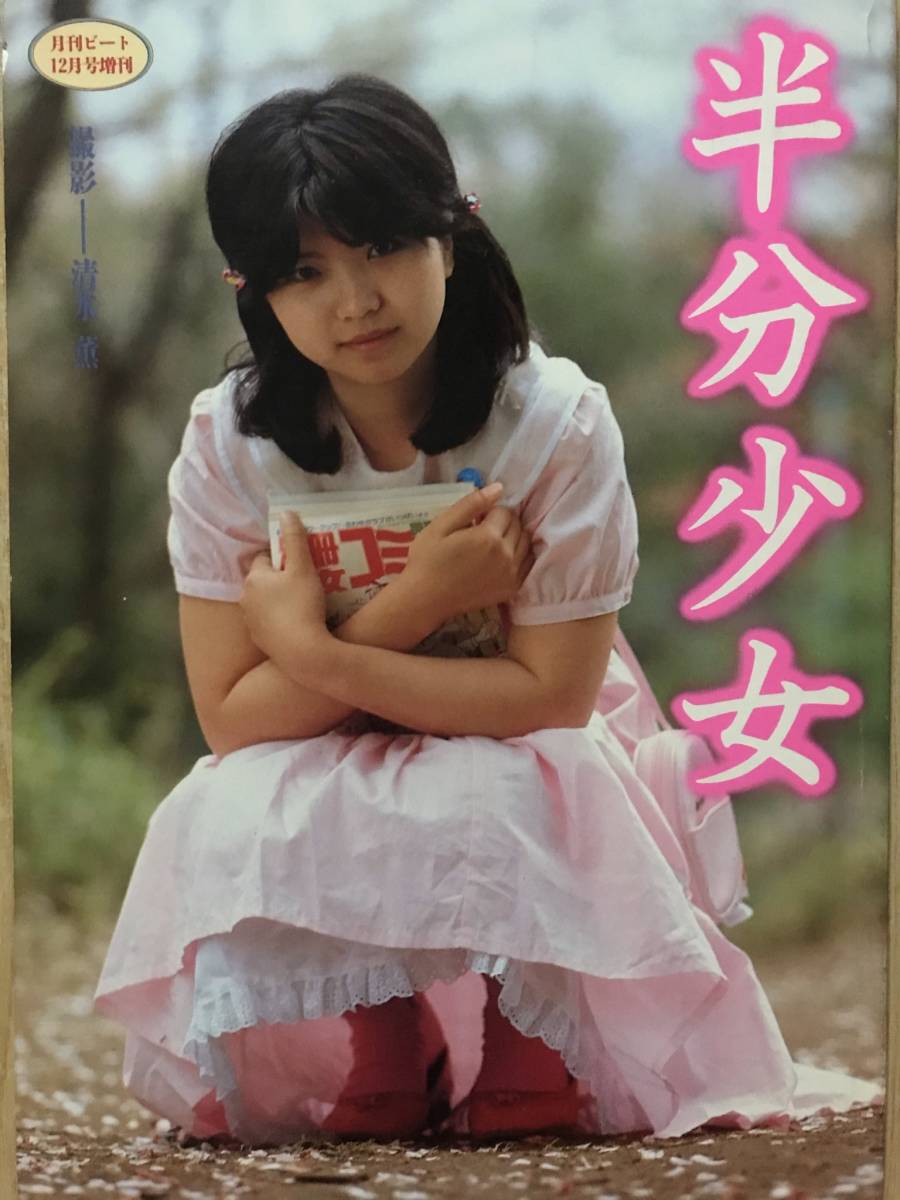 月刊ビート増刊 半分少女 高橋恵子/中川恵美/深沢夏樹/昭和58年(その他)｜売買されたオークション情報、yahooの商品情報をアーカイブ公開 ...