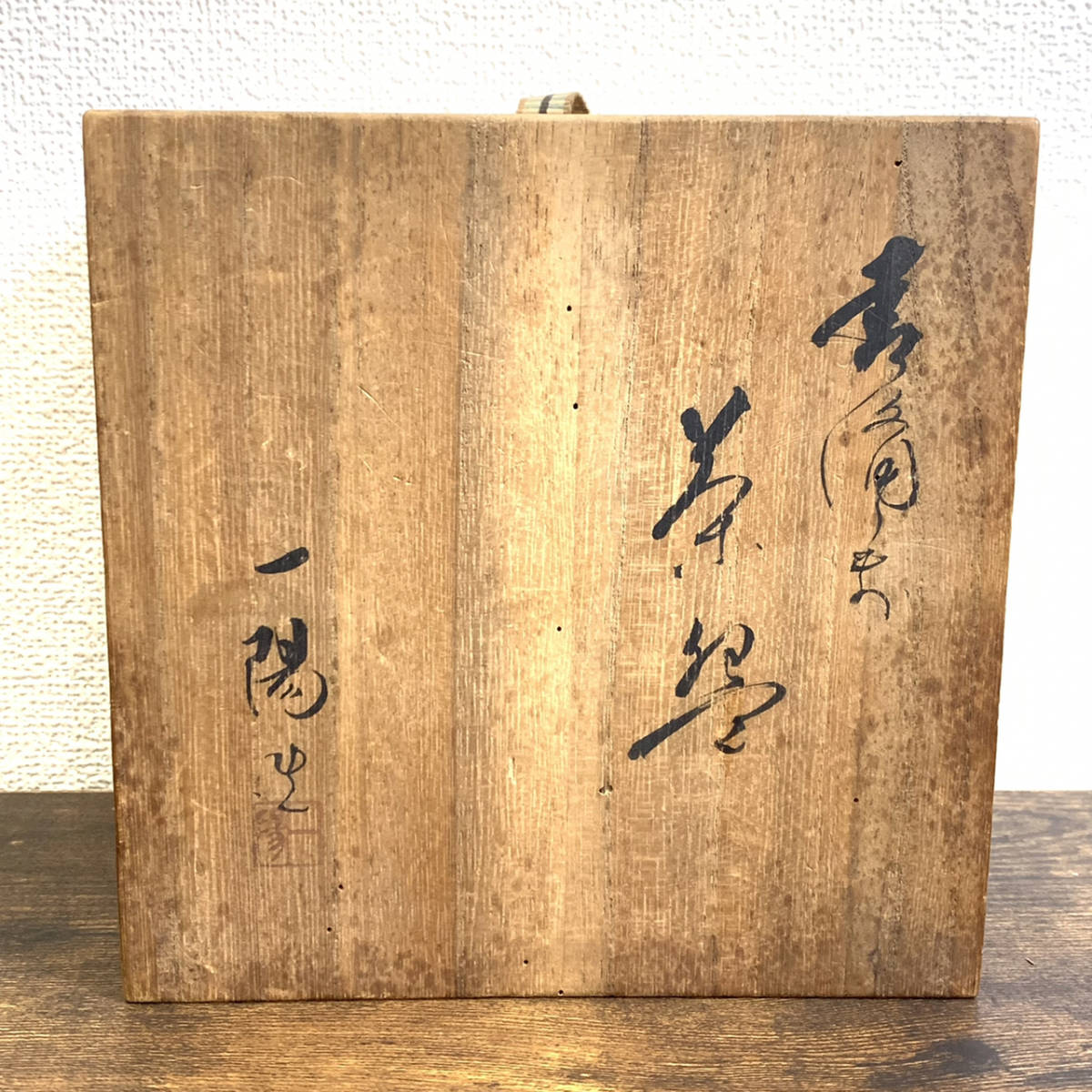 備前焼 一陽窯 木村一陽 作 茶碗 茶器 陶器 刻印 共箱 歴史 骨董品 