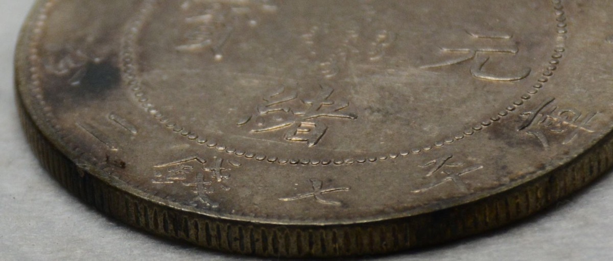 収集ワールド 銀貨 庫平七銭二分 - 北洋造 中国 Yahoo!オークション