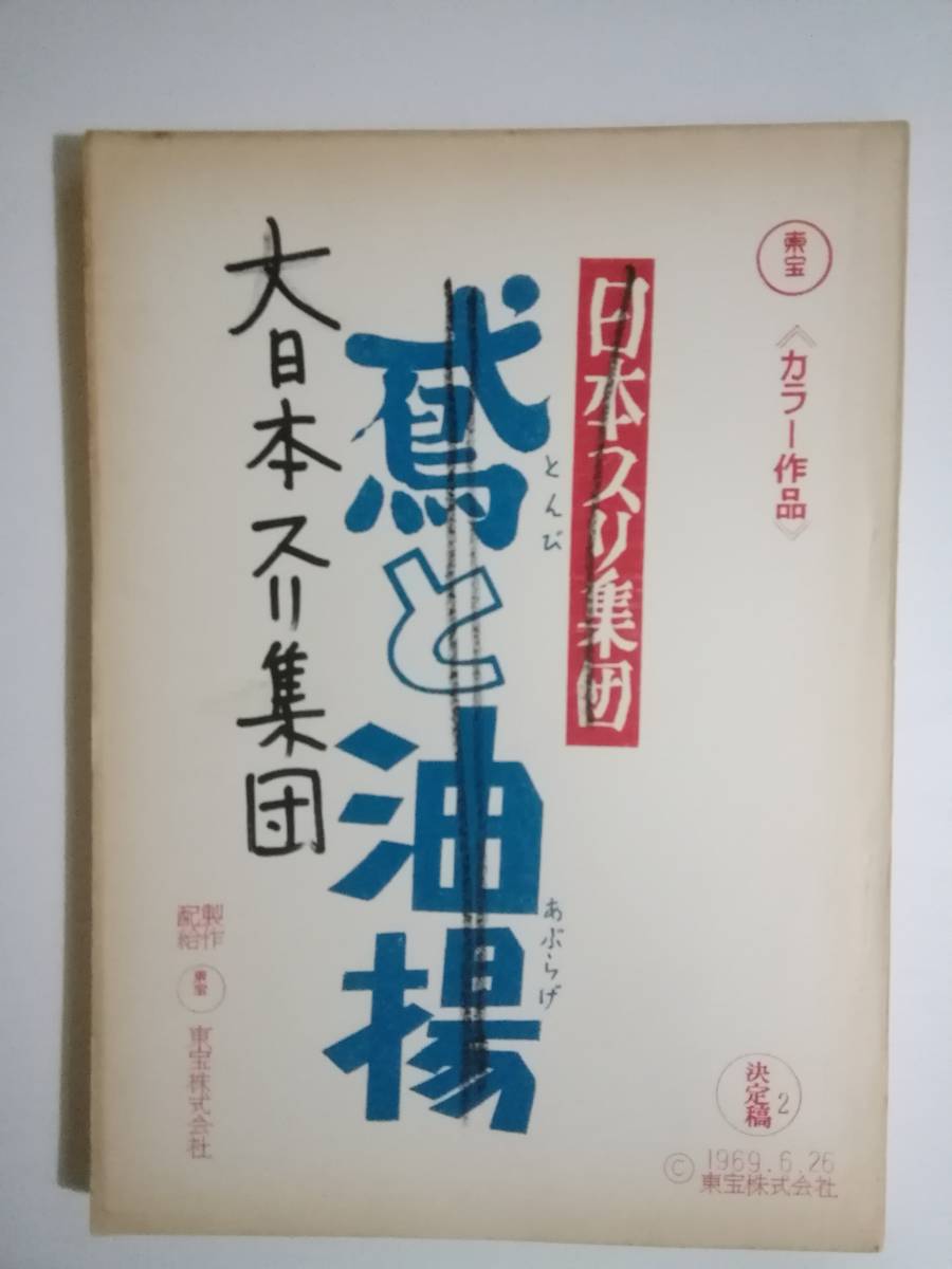 大日本スリ集団台本藤本義一原作脚本福田純監督小林桂樹三木のり平田中邦衛寺田農平田昭彦古今亭志ん朝 台本 売買されたオークション情報 Yahooの商品情報をアーカイブ公開 オークファン Aucfan Com