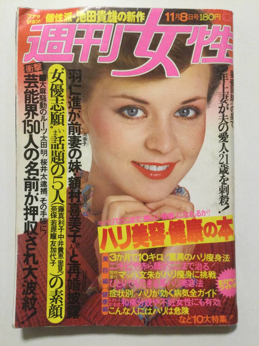 新作登場，人気セール 週刊女性 1977年 昭和52年 11月8日号 麻丘めぐみ/小柳ルミ子/山口百恵/菅原文太/矢沢永吉 管A-52(その他)｜売買されたオークション情報、yahooの商品情報をアーカイブ公開 - オークファン その他