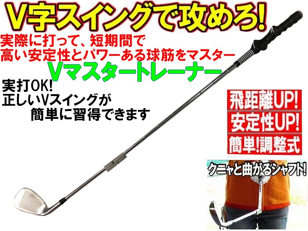 人気セール，100%新品 ゴルフ スイングトレーナー Vマスター 7番アイアン 右用 矯正グリップ付 実打OK V字スイング 練習器具 ヘッドスピードアップ 飛距離アップ(ショット用)｜売買されたオークション情報、yahooの ショット用