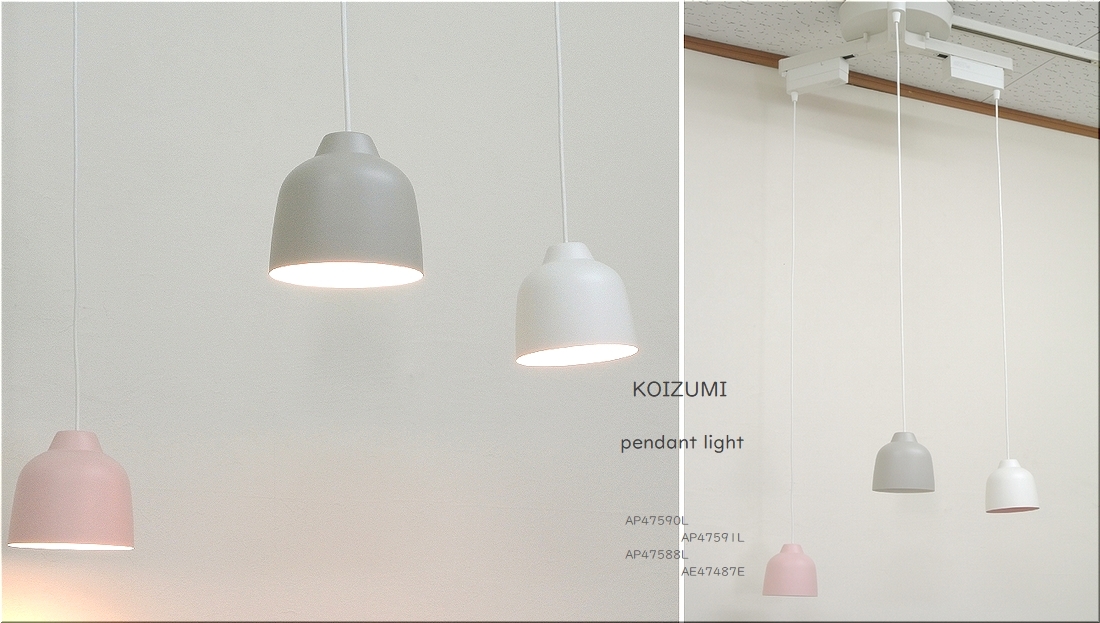 展示品◆コイズミ ダクトレール＋ペンダントライト3個set LED一体型 調光 プラグ AP47590 LAP47591L AP47588L AE47487E　検：louis poulsen