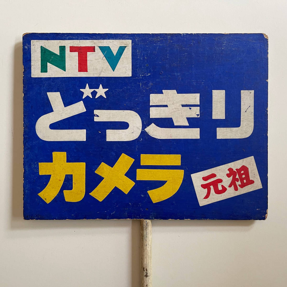 元祖どっきりカメラ 1970年代 Ntv 野呂圭介 プラカード 日本テレビ放送 看板 珍品 広告 ノベルティグッズ 売買されたオークション情報 Yahooの商品情報をアーカイブ公開 オークファン Aucfan Com