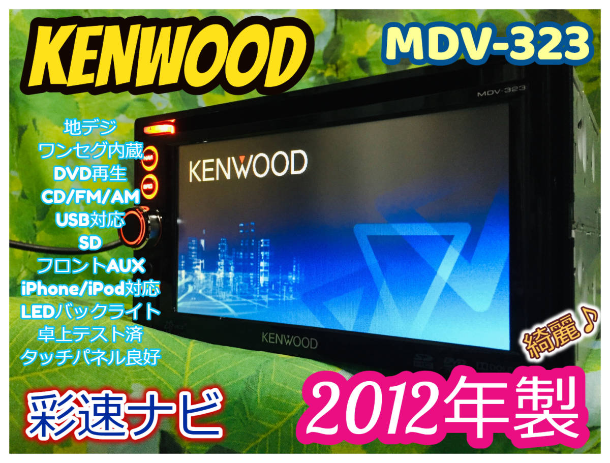 KENWOOD ケンウッド メモリーナビ MDV-L401 - ワンセグ KENWOOD彩速