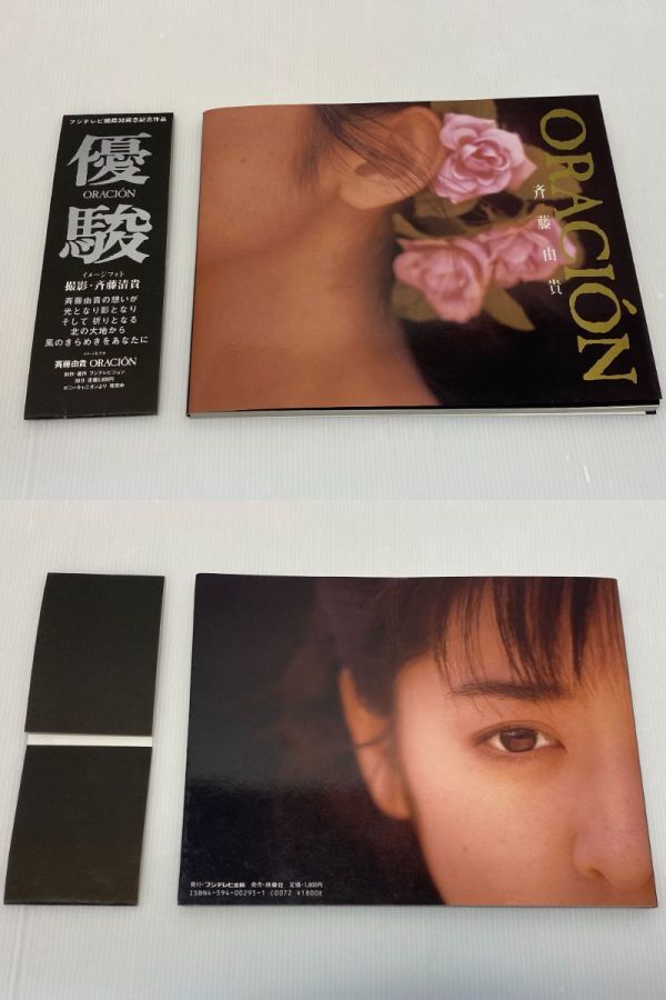 写真集 斉藤由貴 4冊セット【優駿 ORACION／いつもそばにいて…由貴