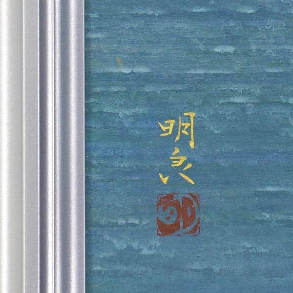 真作】【WISH】曲子明良「湖畔」日本画 10号 金落款 共シール ◇水辺