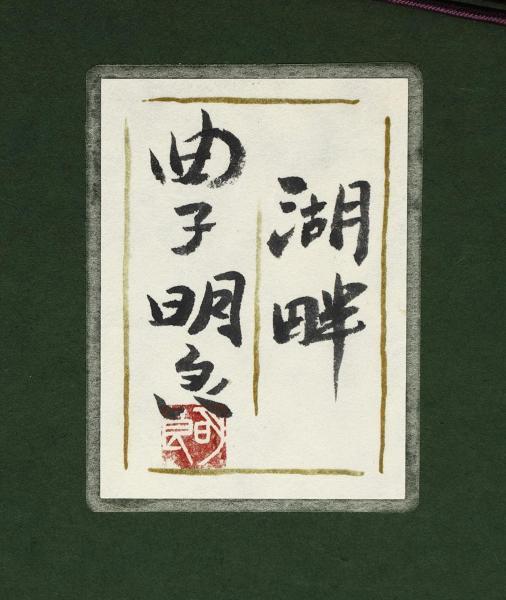 真作】【WISH】曲子明良「湖畔」日本画 10号 金落款 共シール ◇水辺
