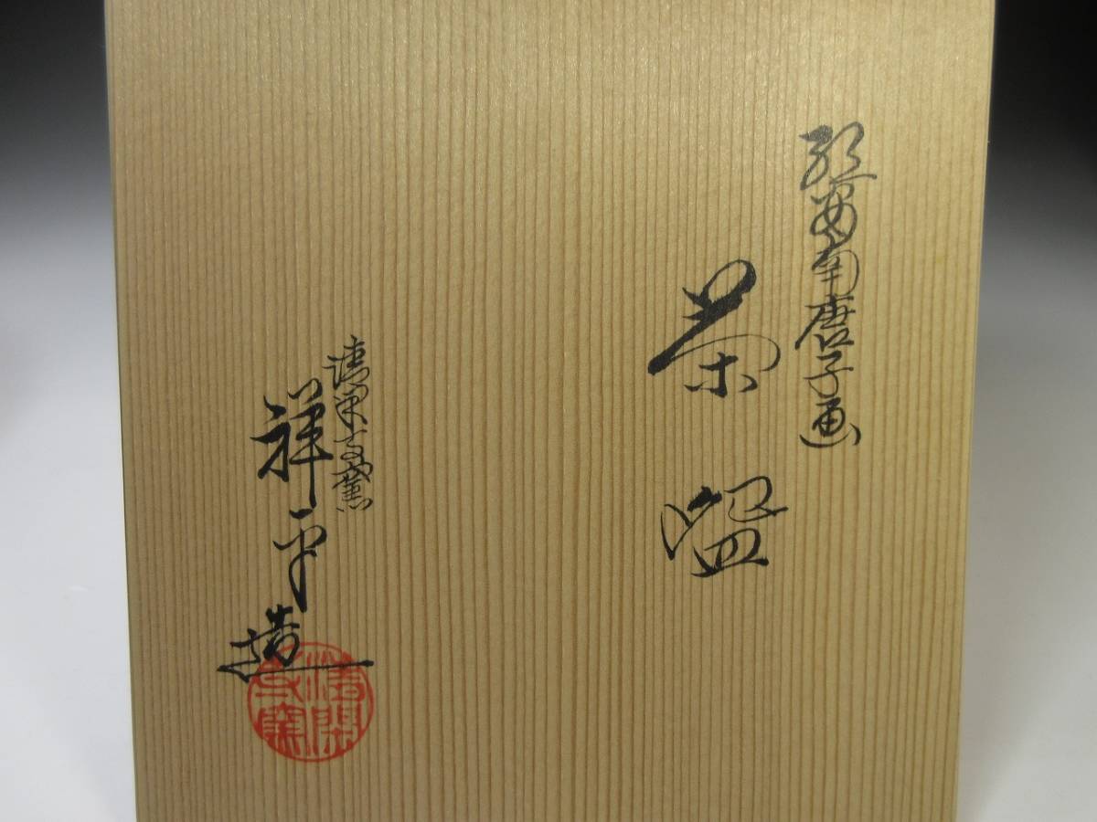 漸】紅安南唐子画 『杉田祥平』 茶碗 清閑寺窯 茶道具 京焼 清水焼 共 