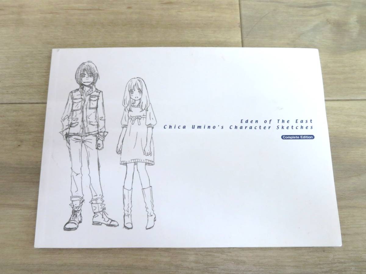 東のエデン Chica Umino's Character Sketches コンプリートエディション 羽海野チカ キャラクタースケッチ(その ...