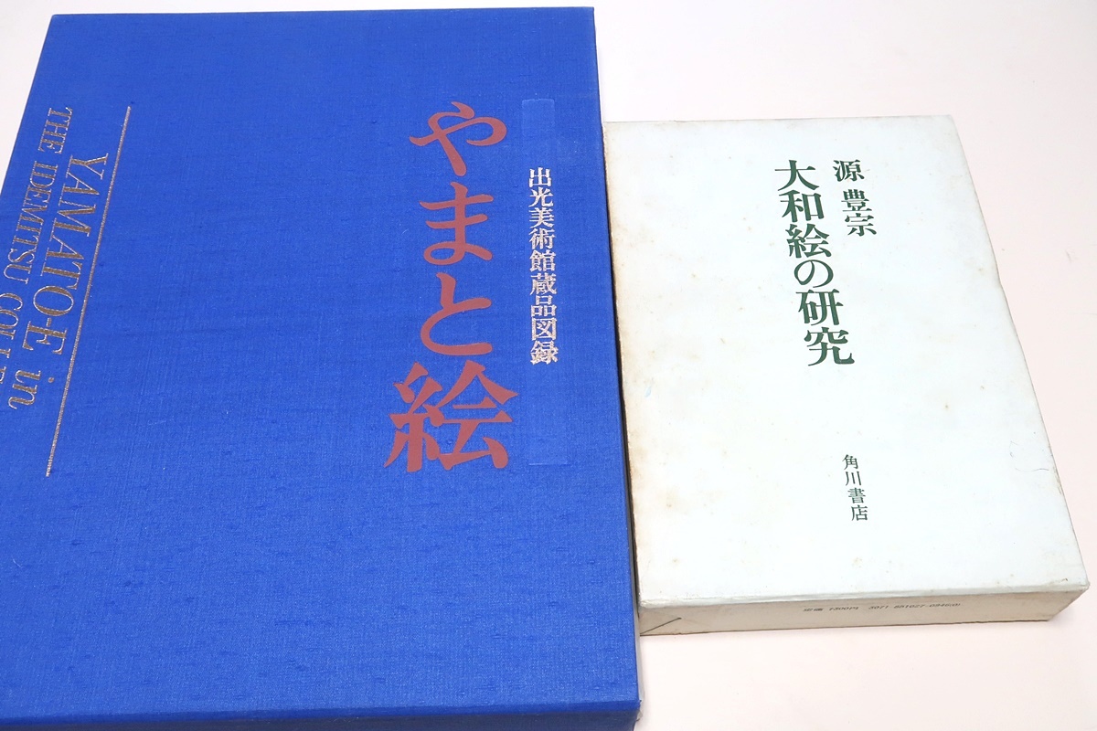 やまと絵・出光美術館蔵品図録/大和絵の研究・源豊宗・大和絵の様式的  