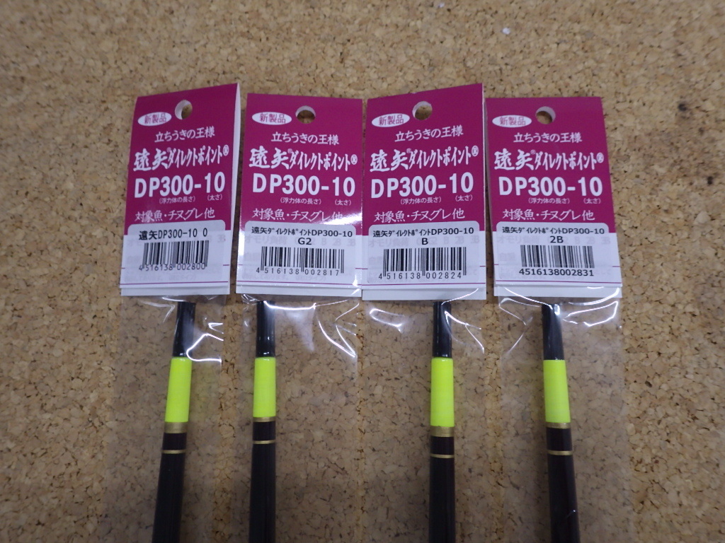 送料格安！新品☆遠矢ウキ『遠矢SPダイレクトポイントDP300-10』（浮力  