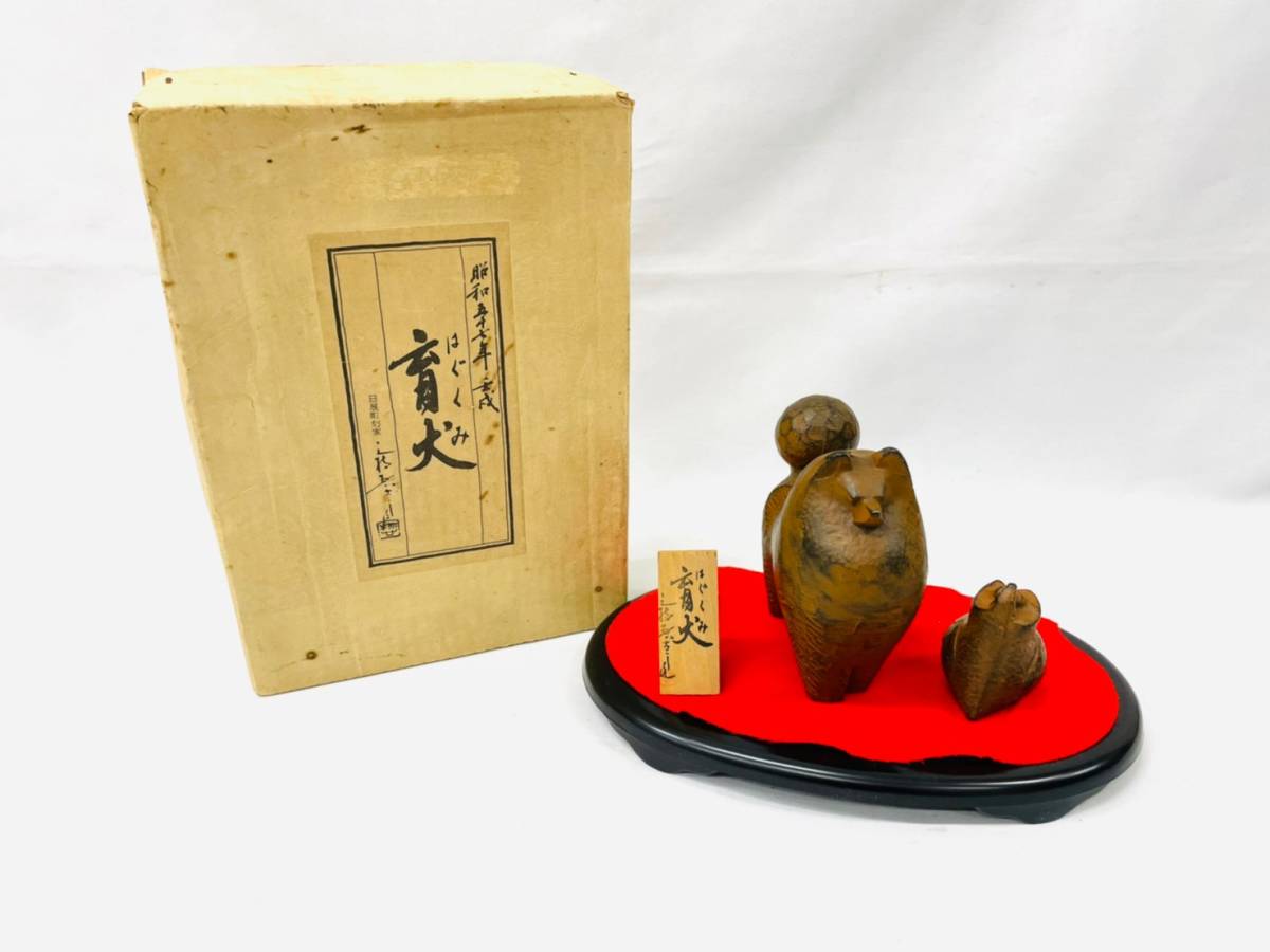 13494*1 三枝惣太郎作 育犬 彫刻 干支 戌 台座 箱付き 三枝惣太郎