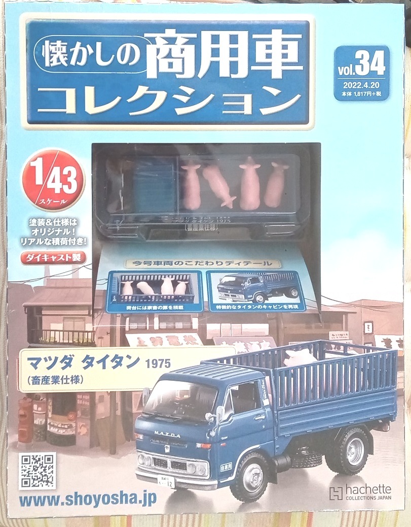 ☆懐かしの商用車コレクション Vol.34 マツダ タイタン(1975)畜産業