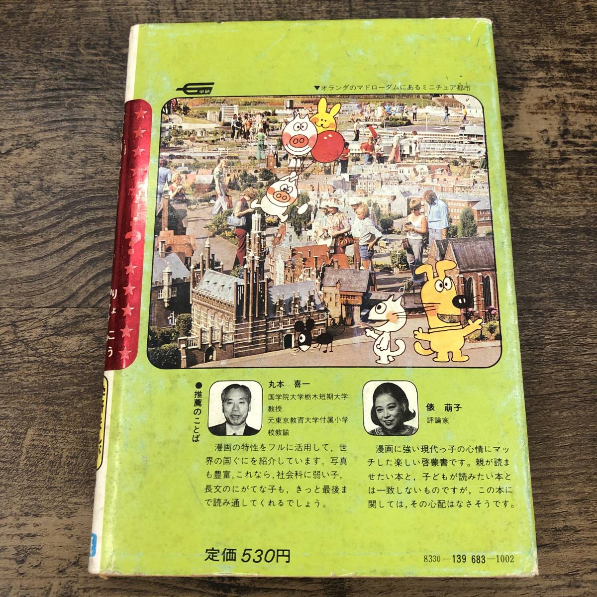 G-8035□世界の国ぐにびっくり旅行のひみつ（学研まんが ひみつ 