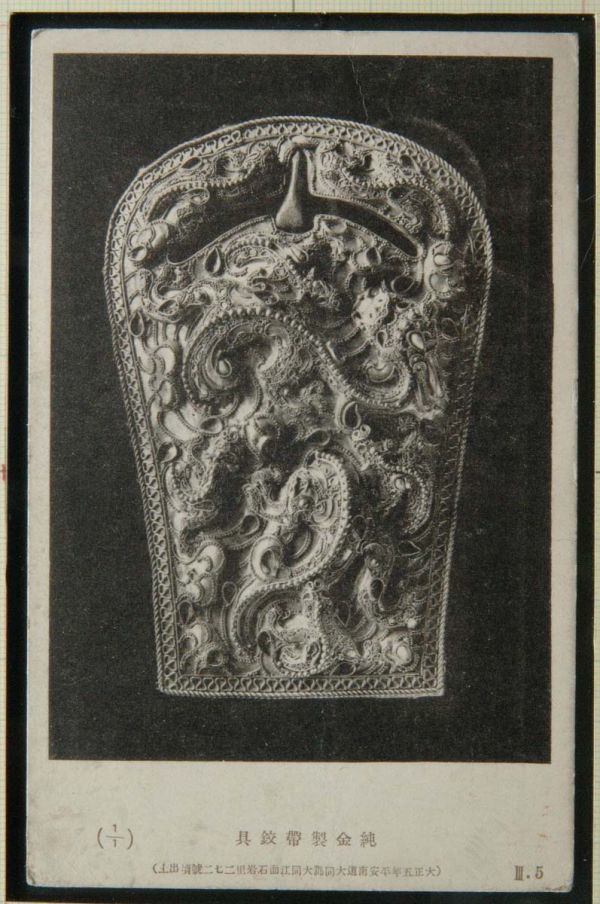 1135 戦前 絵葉書 朝鮮 純金製帯鉸具 大正５年平安南道出土 エンタイア ??? 15.10. 東大 松村瞭 京大 嶋田貞彦 文面に濱田教授 考古学