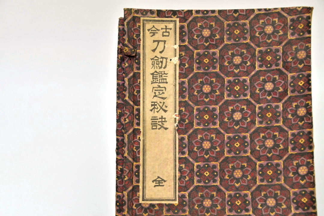 古今刀剣鑑定秘訣 10冊 【公式通販】