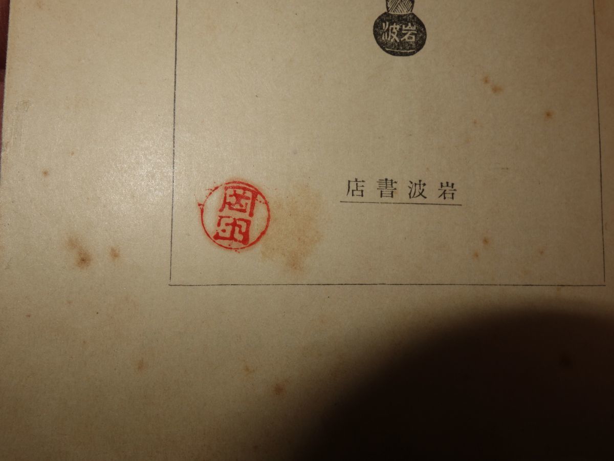 ８８７アナトール フランス 昔がたり 昭和１３ 印あり 岩波文庫 カバーフィルム 海外古典 売買されたオークション情報 Yahooの商品情報をアーカイブ公開 オークファン Aucfan Com
