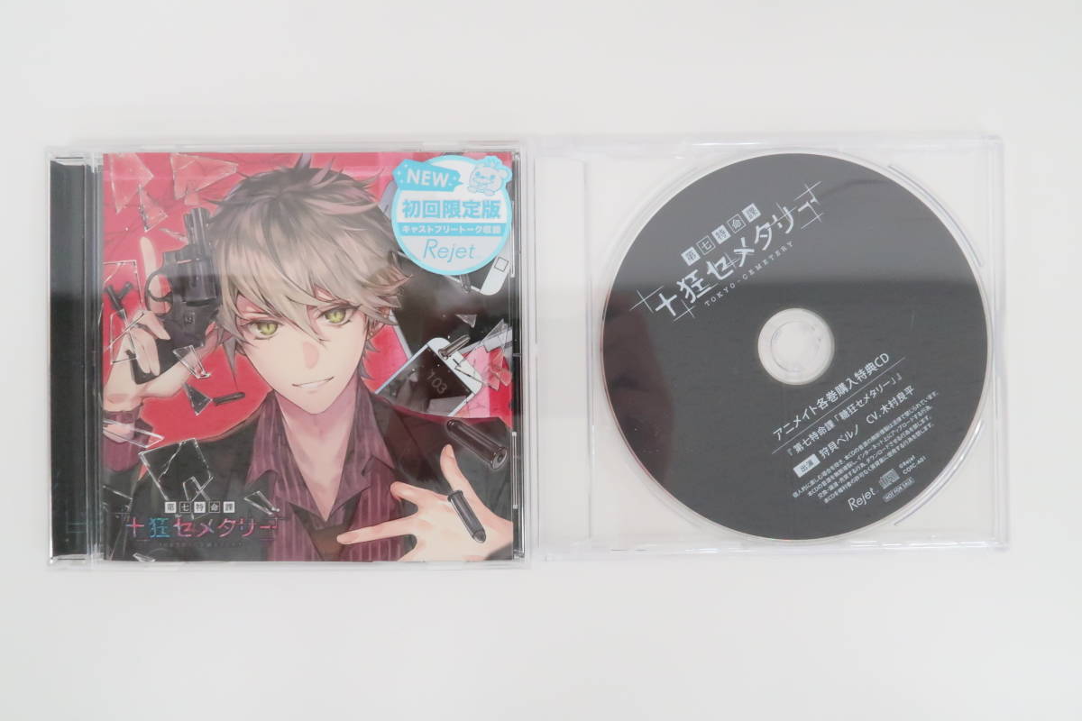 1287 Cd 第七特命課 十狂セメタリー Season I 狩貝ベルノ 木村良平 アニメイト特典cd 第七特命課 糖狂セメタリー Cdブック 売買されたオークション情報 Yahooの商品情報をアーカイブ公開 オークファン Aucfan Com