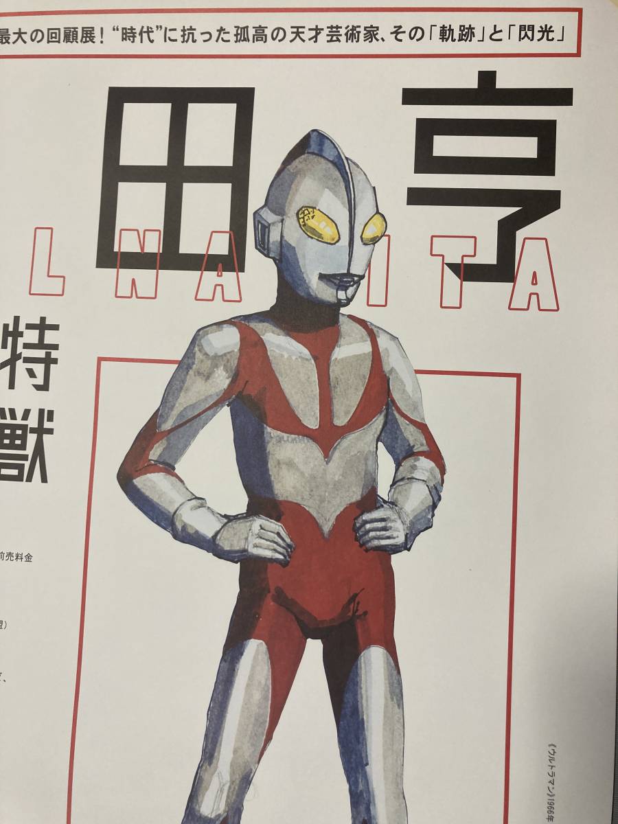 成田亨 美術 / 特撮 / 怪獣』展 B2サイズポスター（非売品）2015年4月