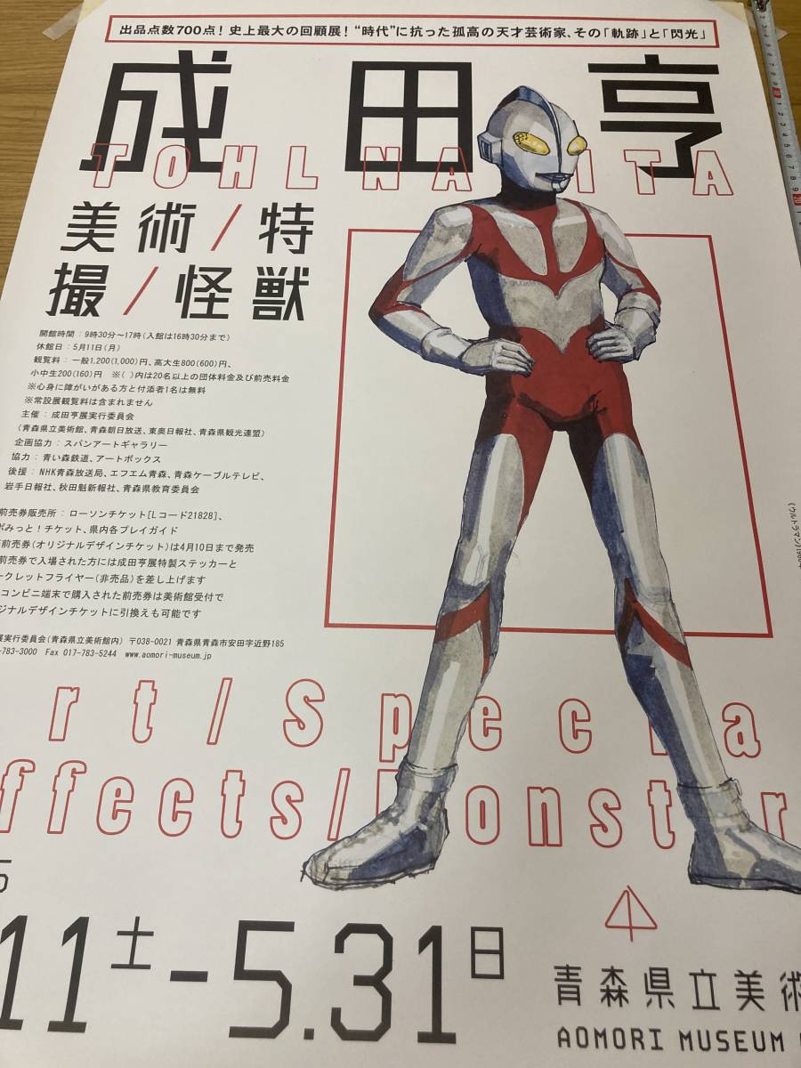 成田亨 美術 / 特撮 / 怪獣』展 B2サイズポスター（非売品）2015年4月