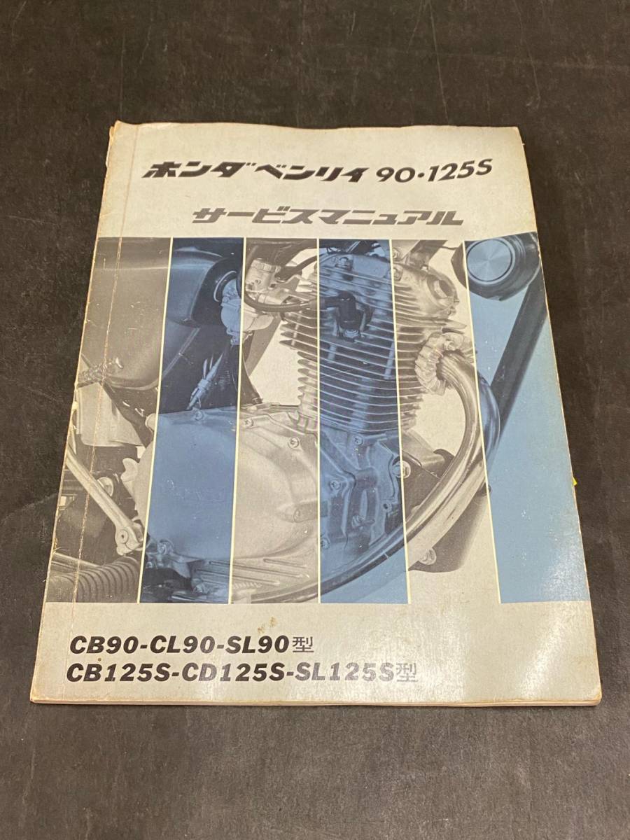 ホンダ ベンリィ 90 125 サービスマニュアル CB90 / CL90 / SL90