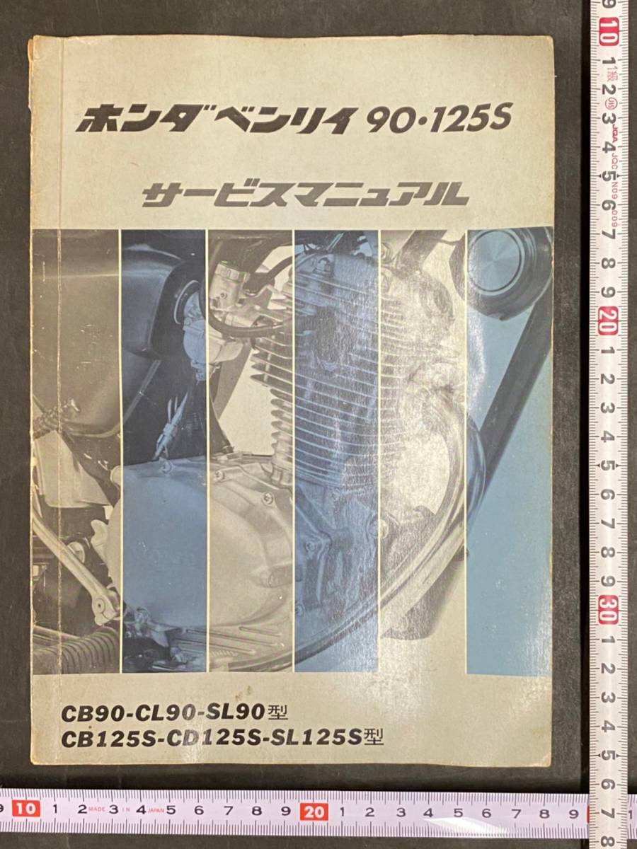 ホンダ ベンリィ 90 125 サービスマニュアル CB90 / CL90 / SL90