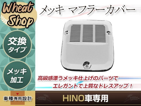 日野 グランドプロフィア 高床用 平成15年10月～平成29年3月 メッキ マフラーカバー クロームメッキ メッキカバー 日野 高床用 グランドプロフィア 日野自動車 H18 低床用