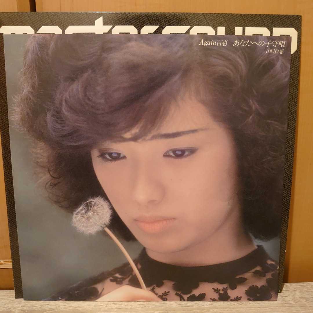 あなたへの子守唄 山口百恵 百恵 Again Again百恵 - CD マスター