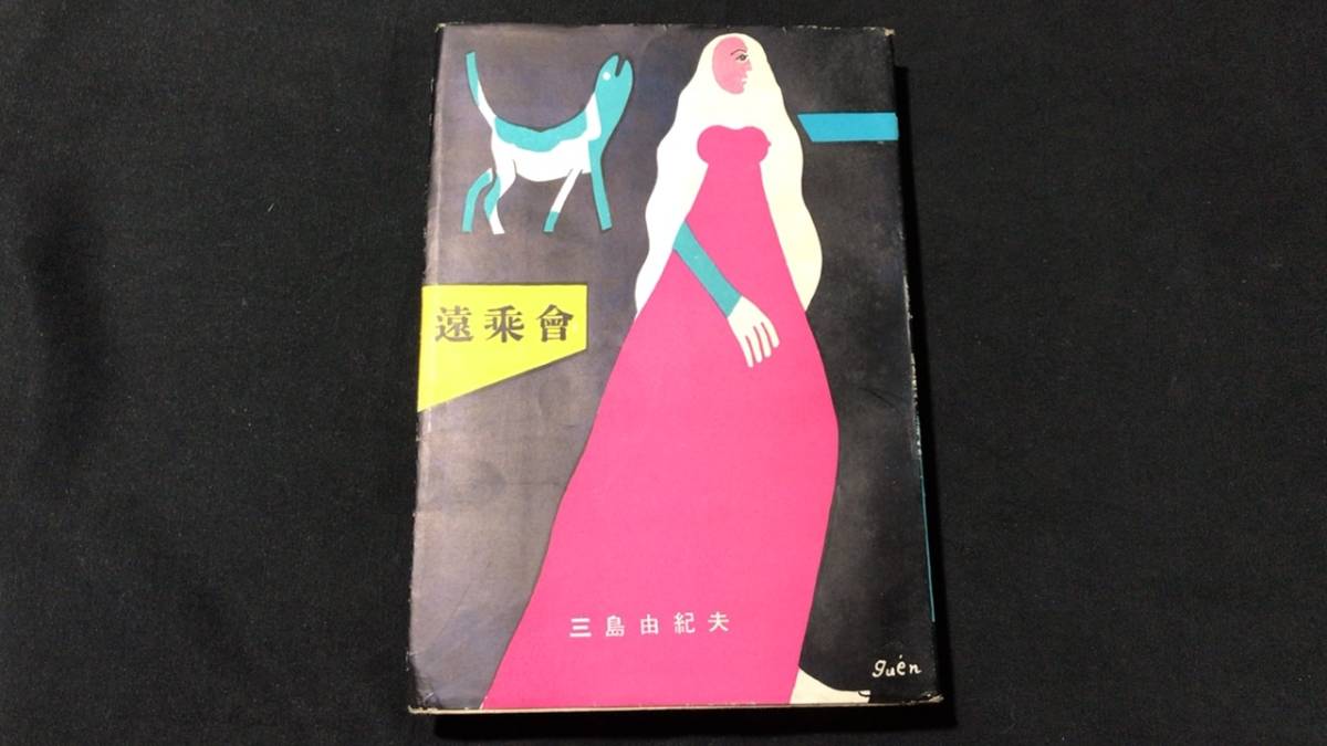 初版本】『遠乗会』○三島由紀夫○新潮社○昭和26年○全272P○検)仮面 