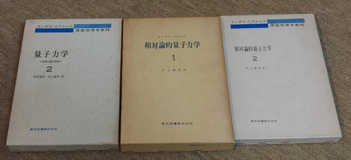 安い，高品質 ランダウリフシッツ 相対論的量子力学１，２ 量子力学２ 井上健男 訳(物理学)｜売買されたオークション情報、yahooの商品情報をアーカイブ公開 - オークファン 物理学