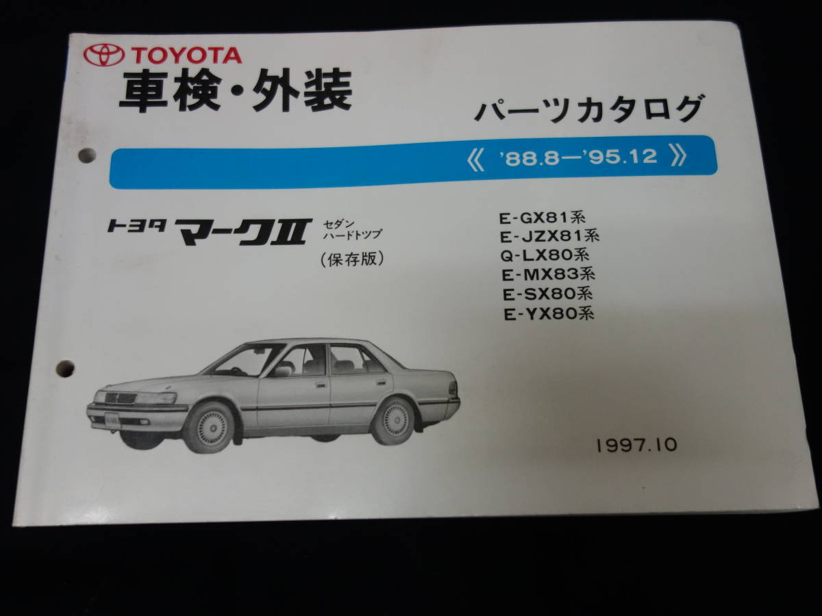 トヨタ マークⅡ GX81 / JZX81 / LX80 / MX83 / SX80 / YX80系 純正 