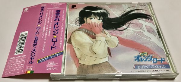 【数量限定，本物保証】 廃盤 レア 旧規格 帯付 CD きまぐれオレンジ ロード もぎたてスペシャル 少年ジャンプ まつもと泉 高田明美 オレンジ ロード(アニメソング一般)｜売買されたオークション情報、yahooの商品情 アニメソング一般