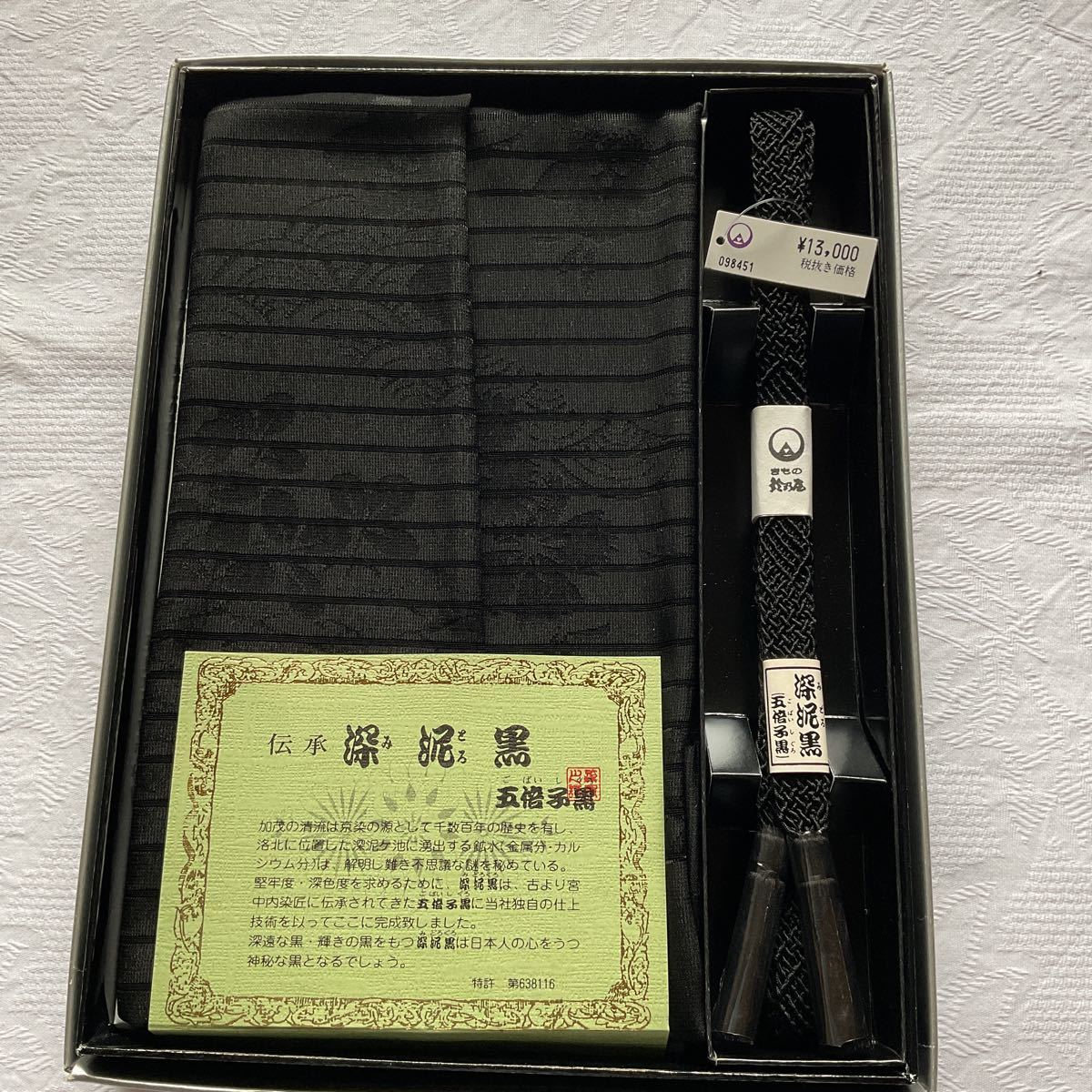 夏仕様 最高級 鈴乃屋の 深泥黒のそれは美しい 帯締め帯揚げセット 