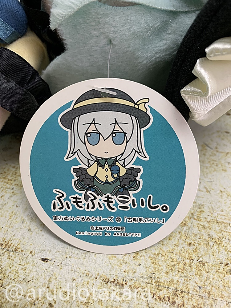 現状品☆Gift ふもふもこいし。 東方Project 東方ぬいぐるみシリーズ